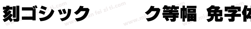 刻ゴシック Lightク等幅字体转换